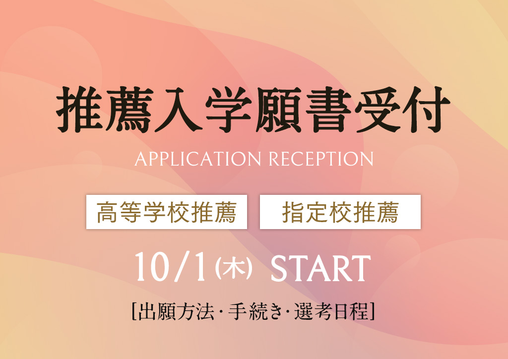 高等学校・指定校推薦 願書受付