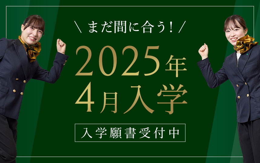 まだ間に合う！2025年4月入学