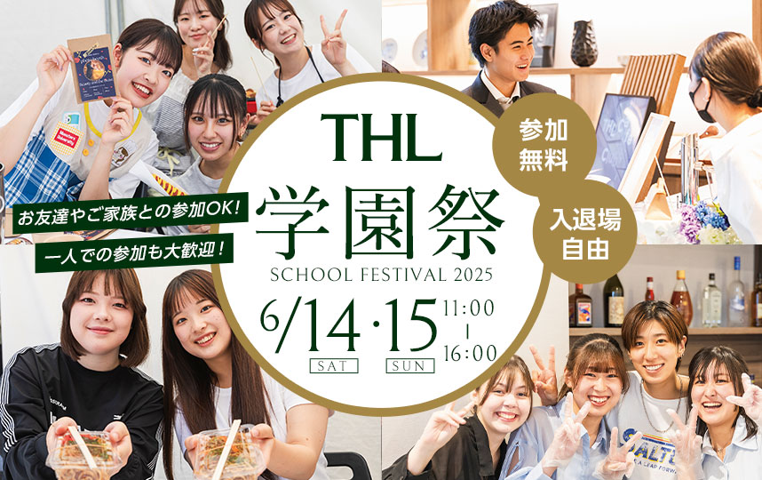 THL学園祭 年に一度の学生が主役の大イベント！THL学園祭を今年も開催します！