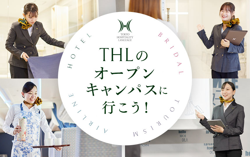 バナー：THLのオープンキャンパスへ行こう！