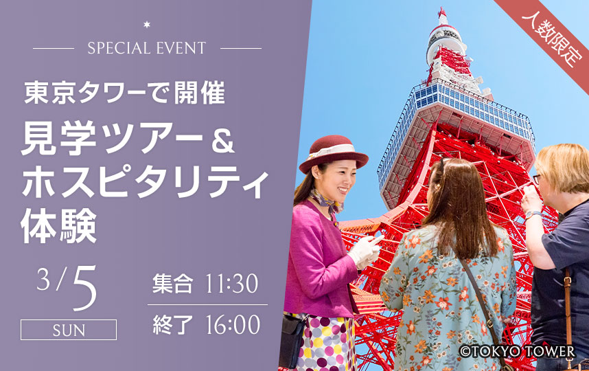 その人気の秘密に迫る見学ツアー 東京タワー見学スペシャルイベント