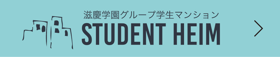 慈慶学園グループ学生マンション STUDENT HEIM