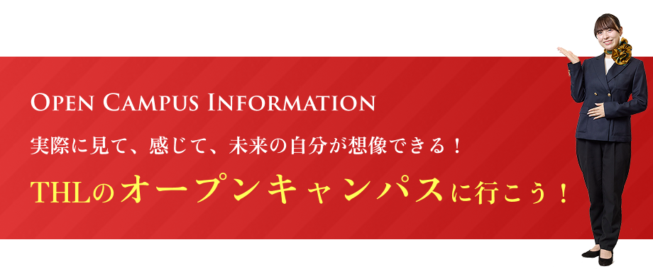 まずはオープンキャンパスへ 開催情報はこちら