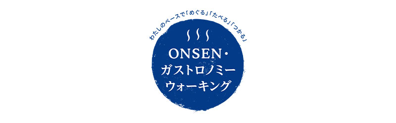 一般社団法人ONSEN・ガストロノミーツーリズム推進機構