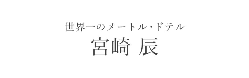 宮崎 辰