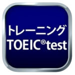 【アプリ】トレーニング TOEIC ® テスト