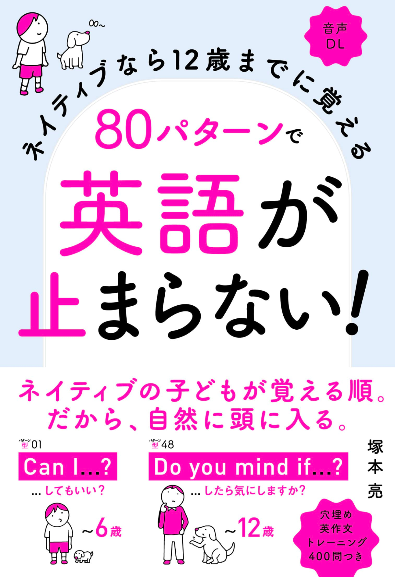 ネイティブなら12歳までに覚える 80パターンで英語が止まらない!