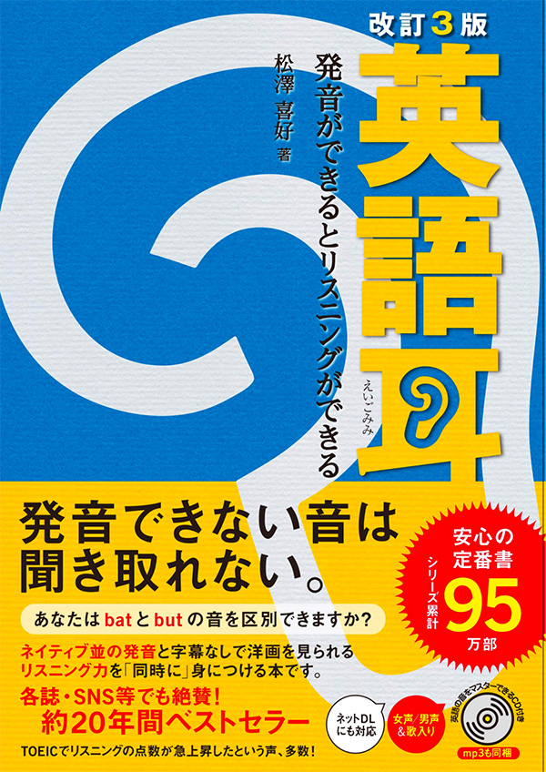 改訂3版 英語耳 発音ができるとリスニングができる