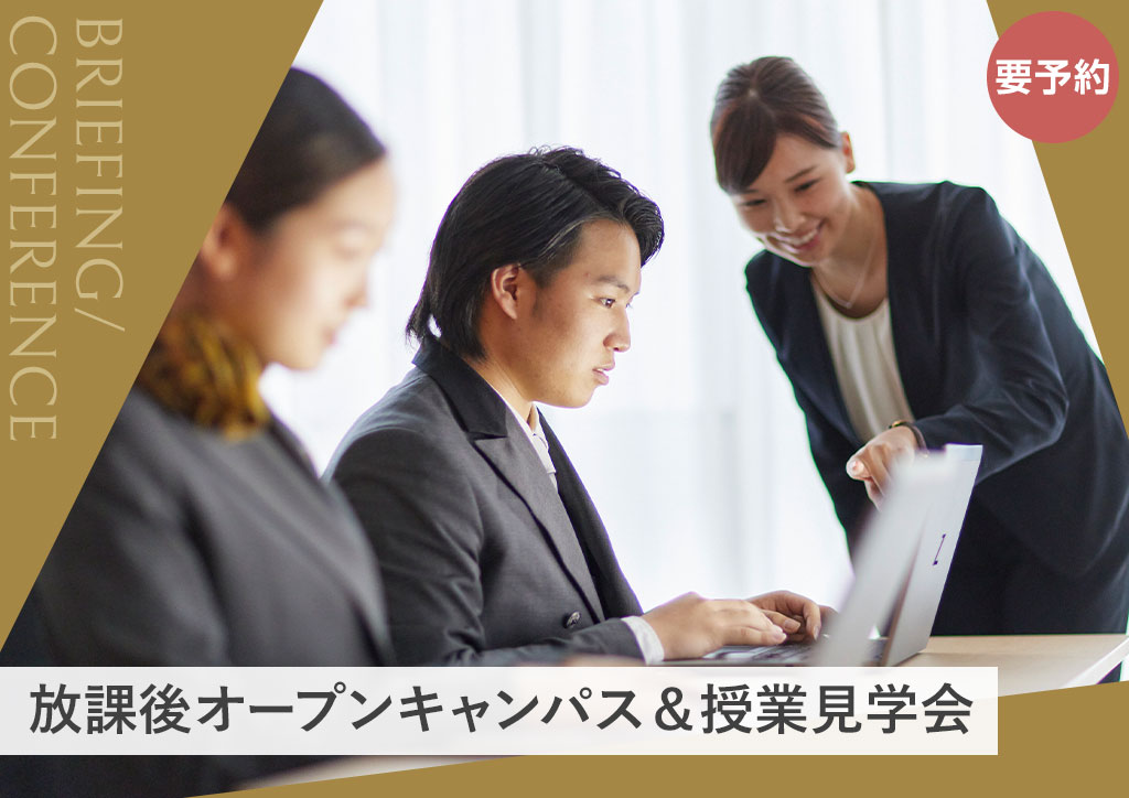 [要予約] 平日オープンキャンパス＆授業見学会