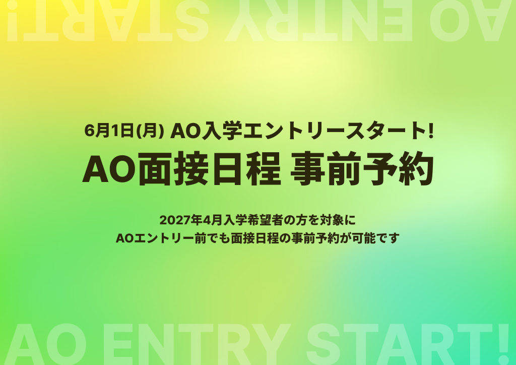AO面接日程 事前予約