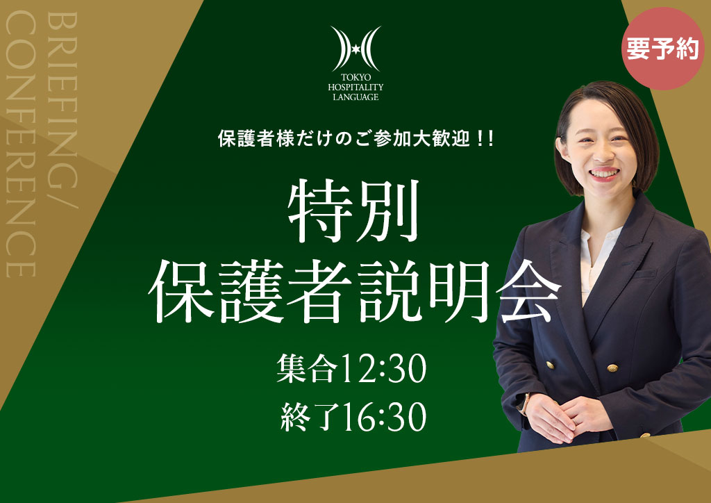 特別保護者説明会