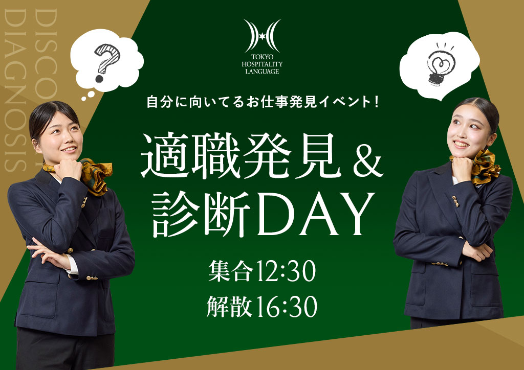 適職発見&診断DAY