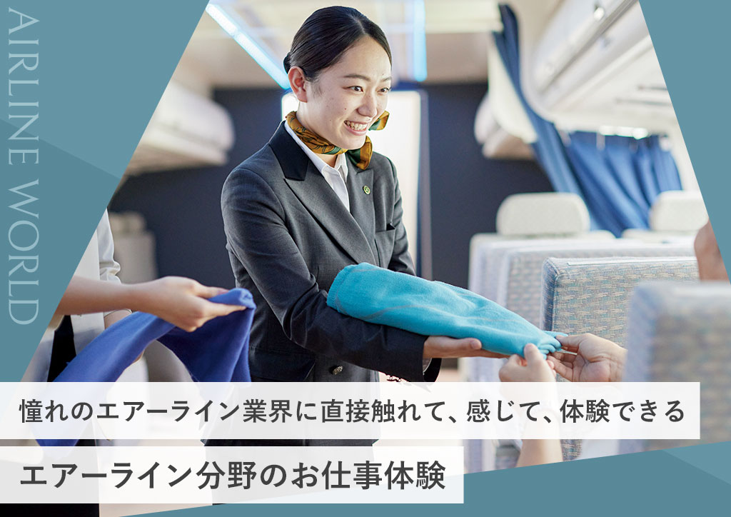 エアーライン分野のお仕事体験