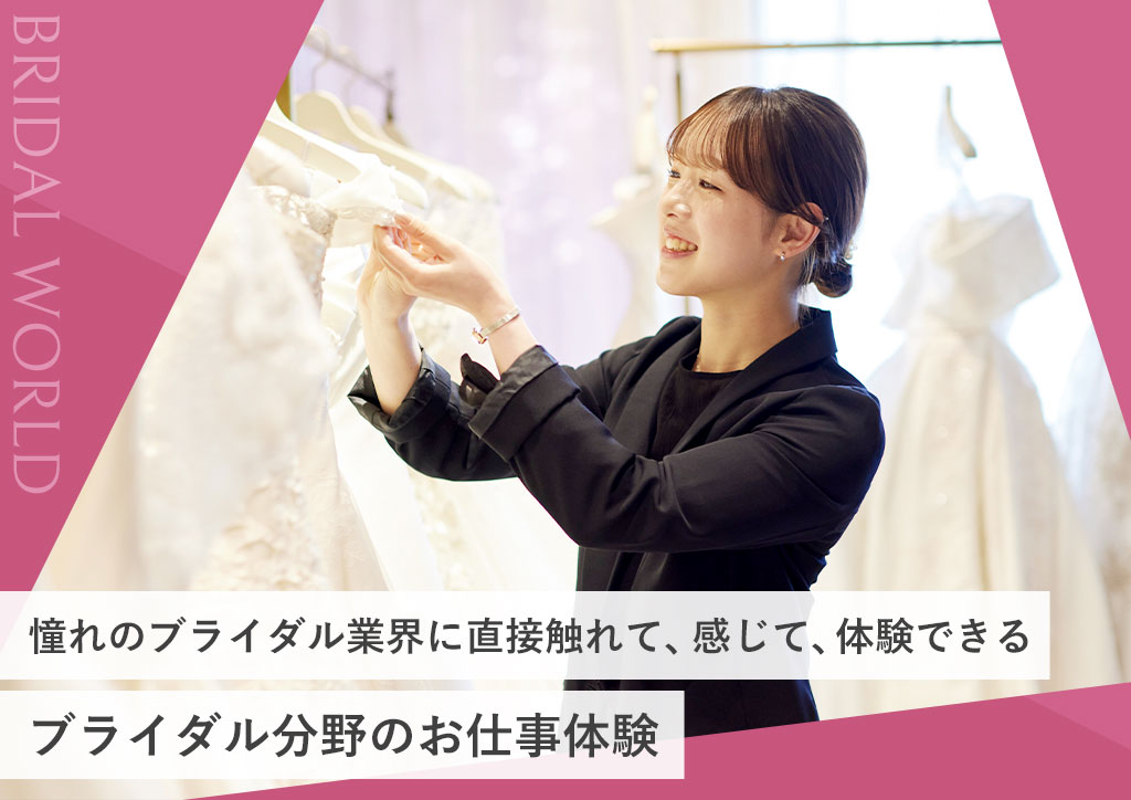 ブライダル分野のお仕事体験
