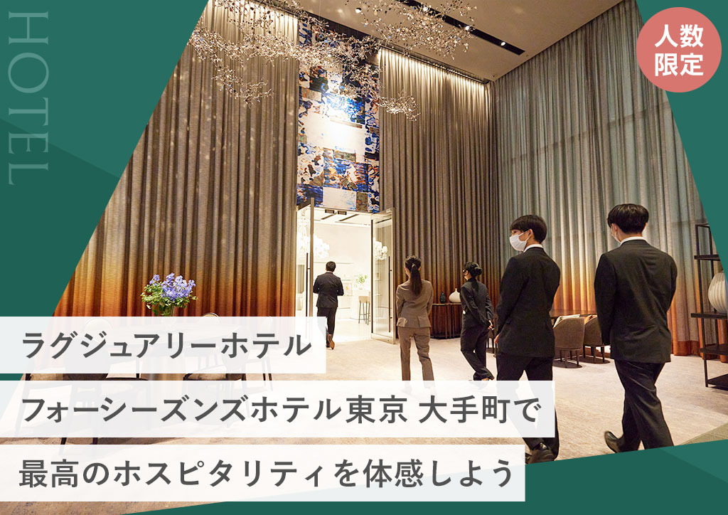 ラグジュアリーホテル フォーシーズンズホテル東京 大手町で最高のホスピタリティを体感しよう
