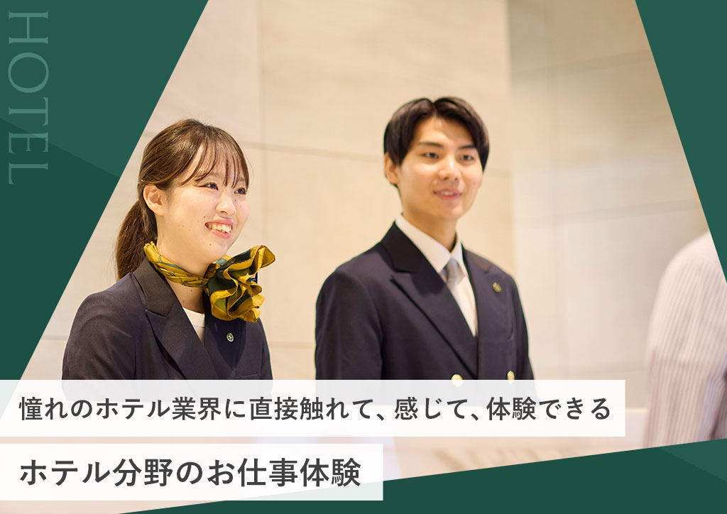ホテル分野のお仕事体験