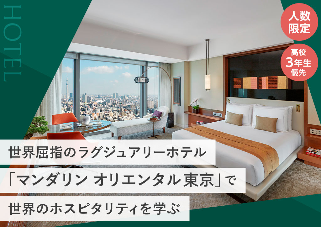 世界屈指のラグジュアリーホテル「マンダリン オリエンタル 東京」で世界のホスピタリティを学ぶ