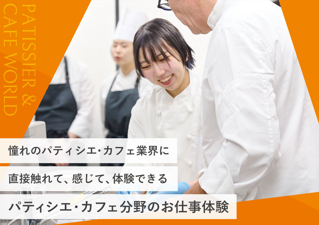 パティシエ・カフェ分野のお仕事体験