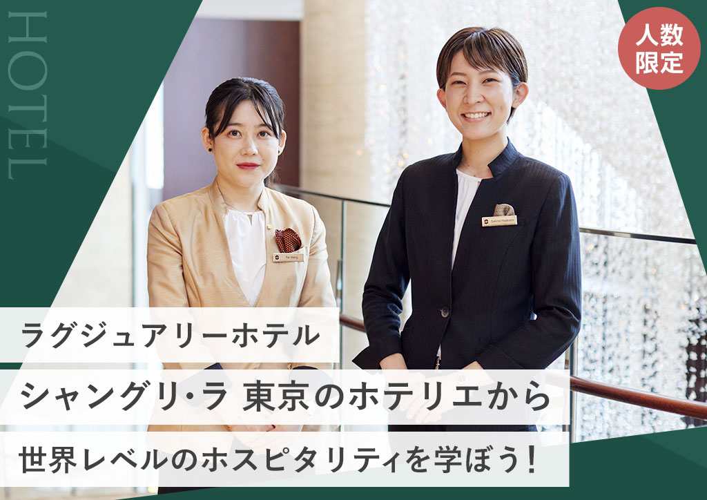 五つ星ホテル　シャングリ・ラ 東京のホテリエから世界レベルのホスピタリティを学ぼう！