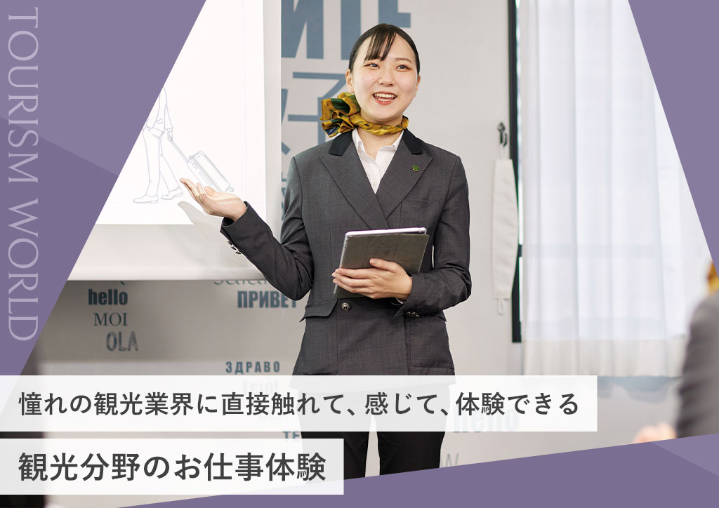 観光分野のお仕事体験