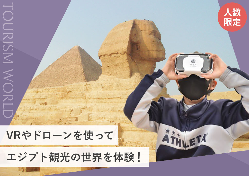 VRやドローンを使ってエジプト観光の世界を体験！