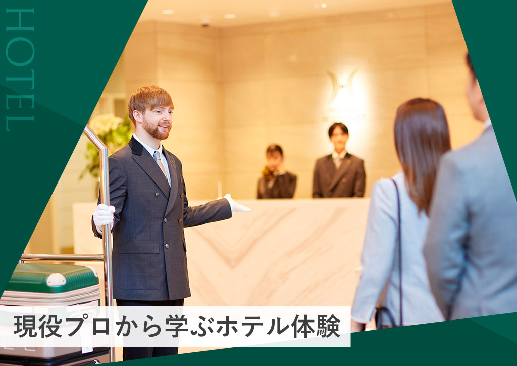 小池美穂先生からお客様に喜ばれるホテルの仕事を学ぼう！