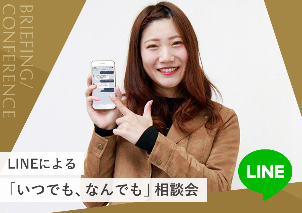 LINEによる「いつでも、なんでも」相談会