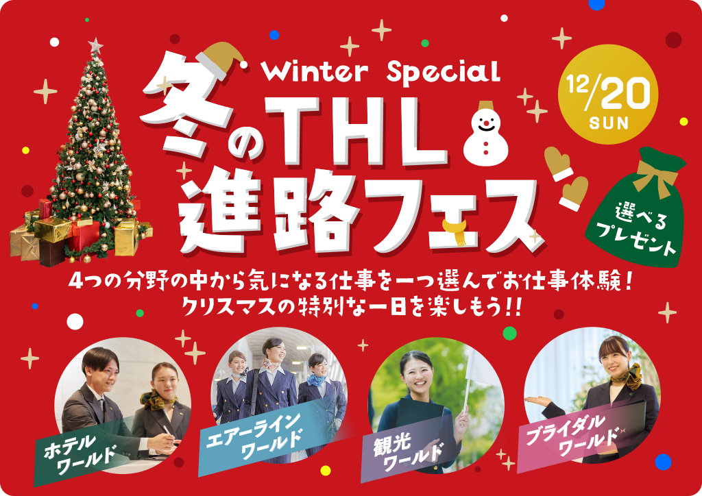 THLフェス☆クリスマス☆