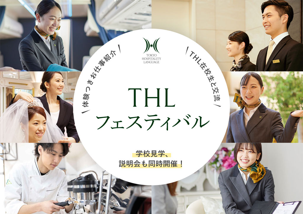 THLフェスティバル