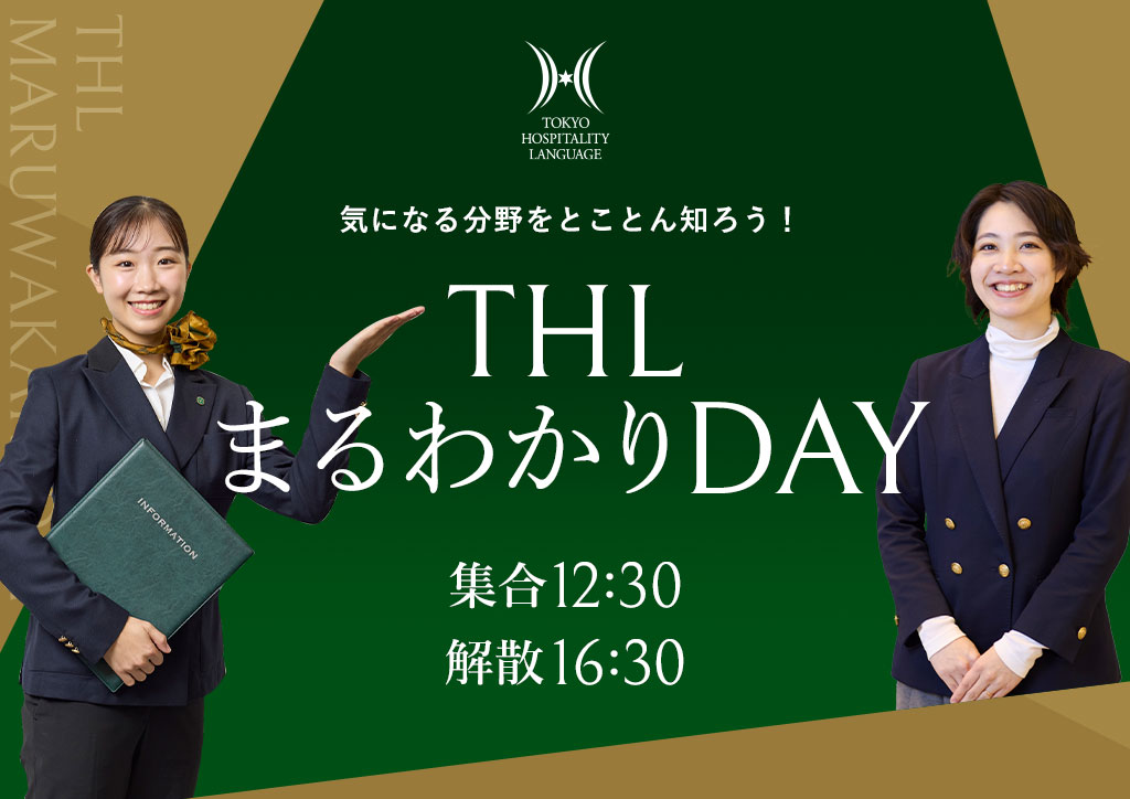 THLまるわかりDAY