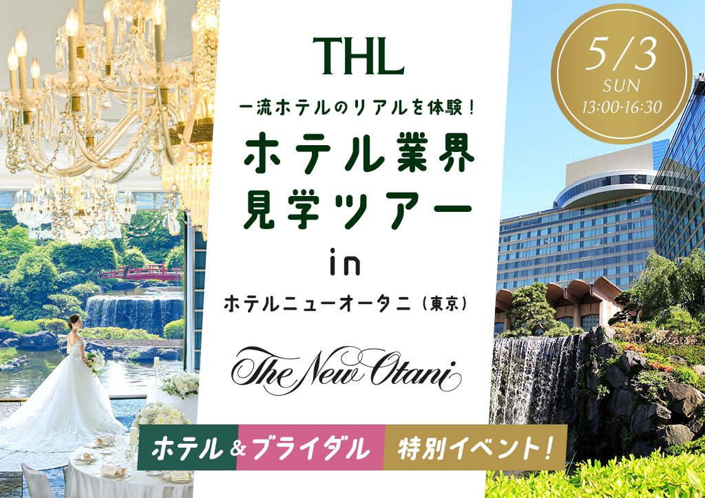 ホテル業界見学ツアー