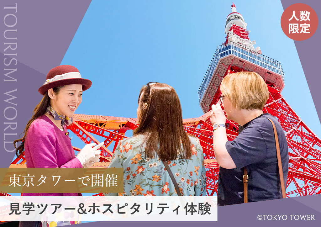 【東京タワーで開催】見学ツアー&ホスピタリティ体験