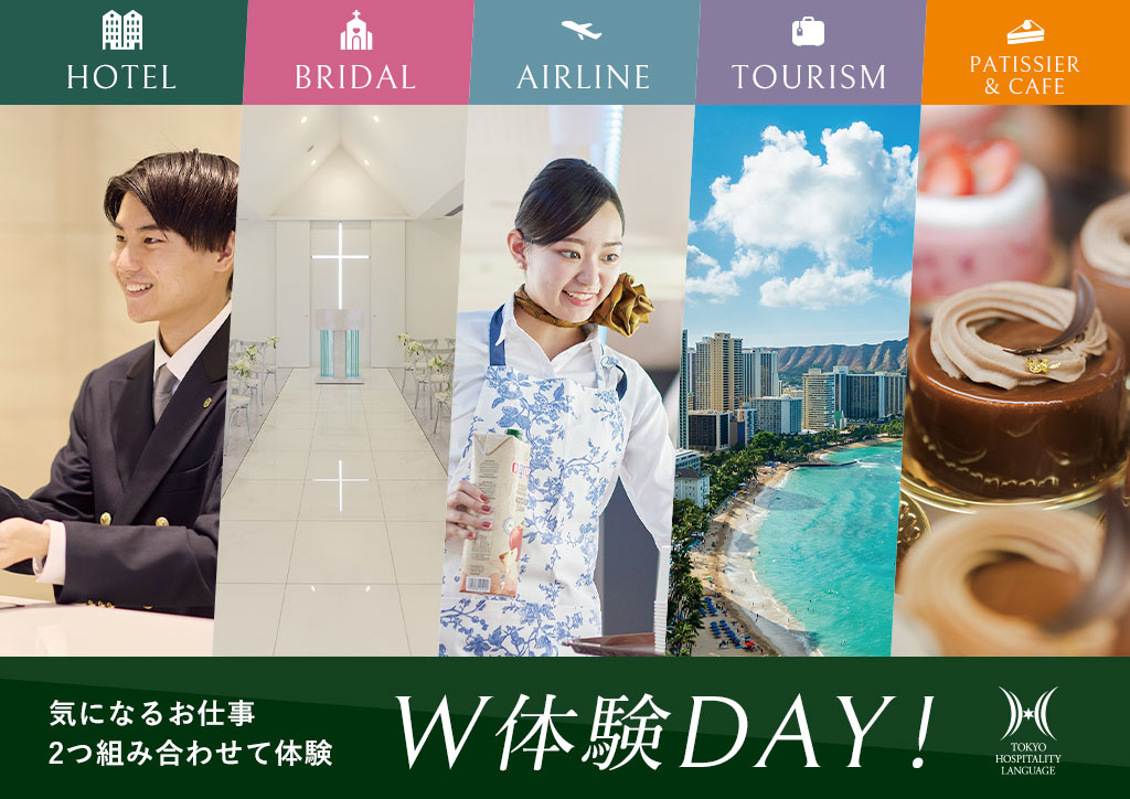 W体験DAY！