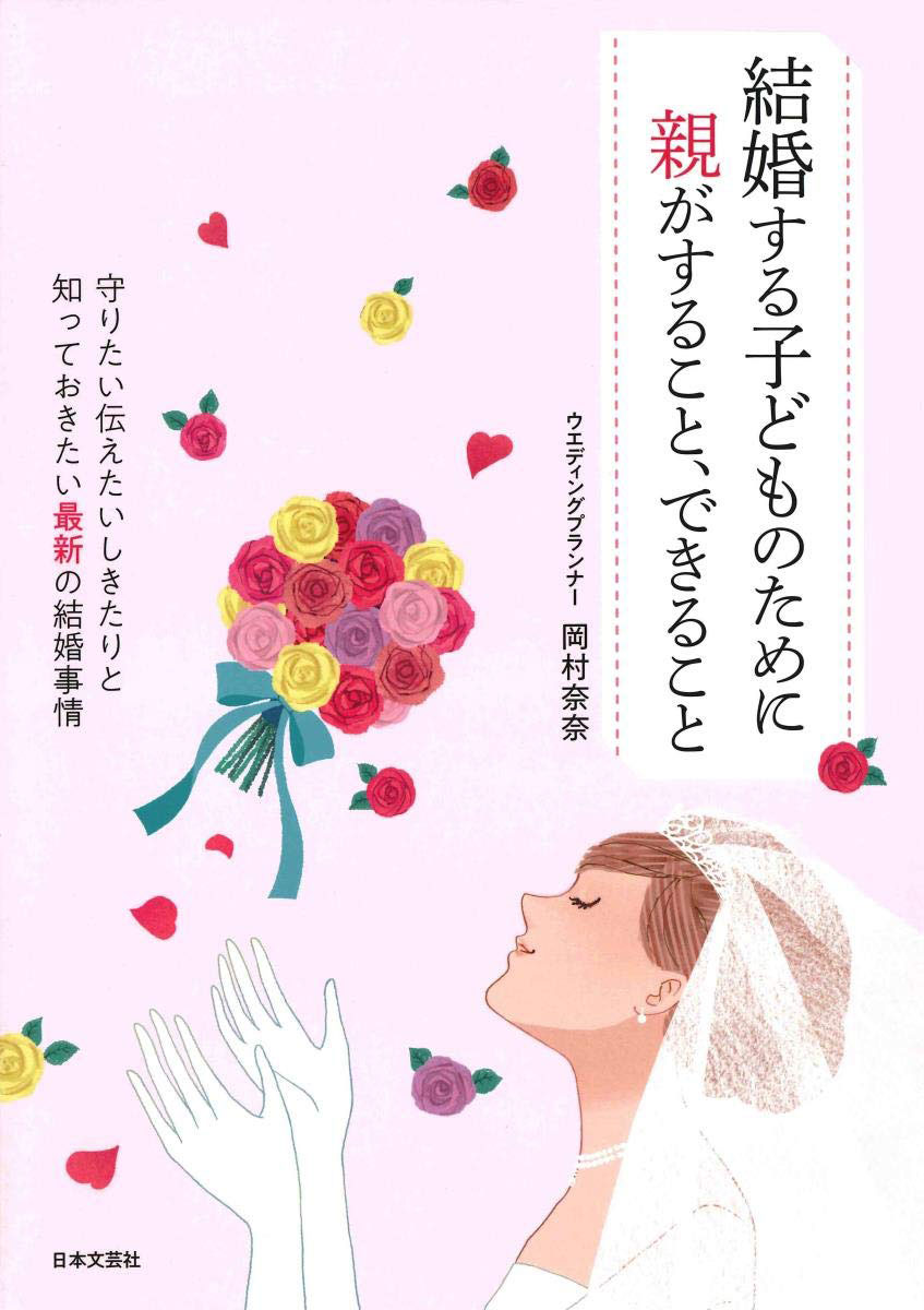 結婚する子どものための親がすること、できること