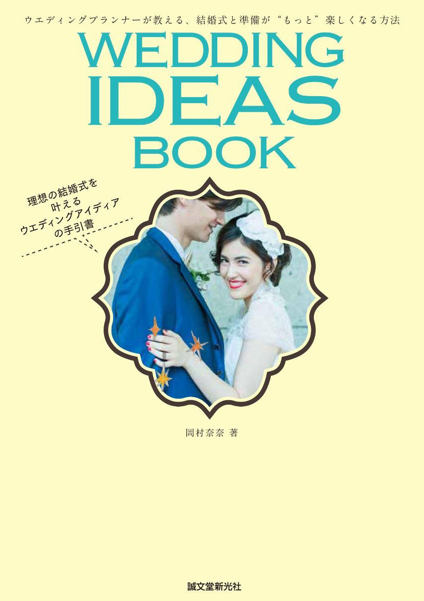 WEDDING IDEAS BOOKウエディングプランナーが教える、結婚式と準備が“もっと”楽しくなる方法